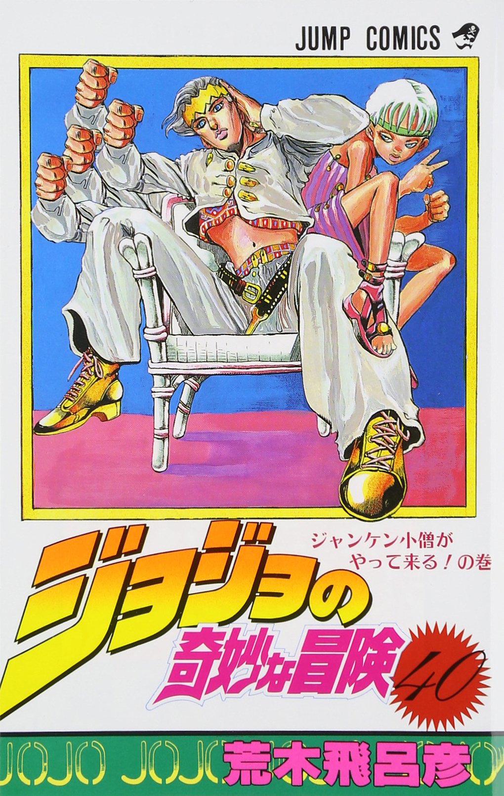 ジョジョの奇妙な冒険 40 (ジャンプコミックス) | 荒木 飛呂彦 |本