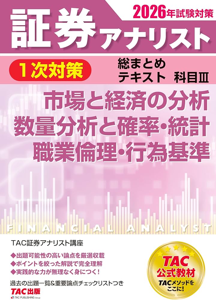 2026年試験対策 証券アナリスト1次対策総まとめテキスト 科目Ⅲ 市場と
