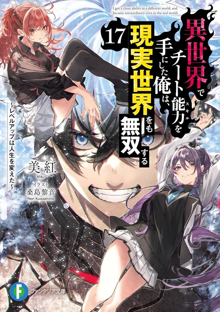 Amazon.co.jp: 異世界でチート能力を手にした俺は、現実世界をも無双