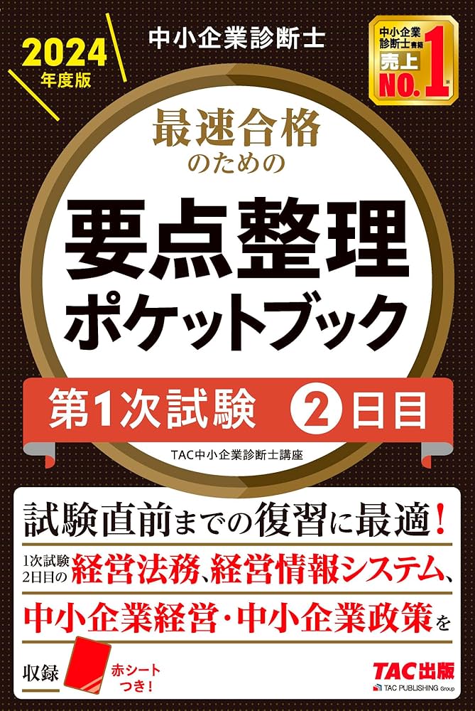 中小企業診断士 最速合格 要点整理ポケットブック 第1次試験2日目 2024