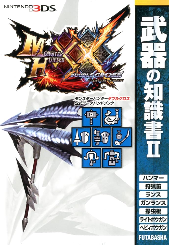 モンスターハンターダブルクロス 公式データハンドブック 武器の知識書