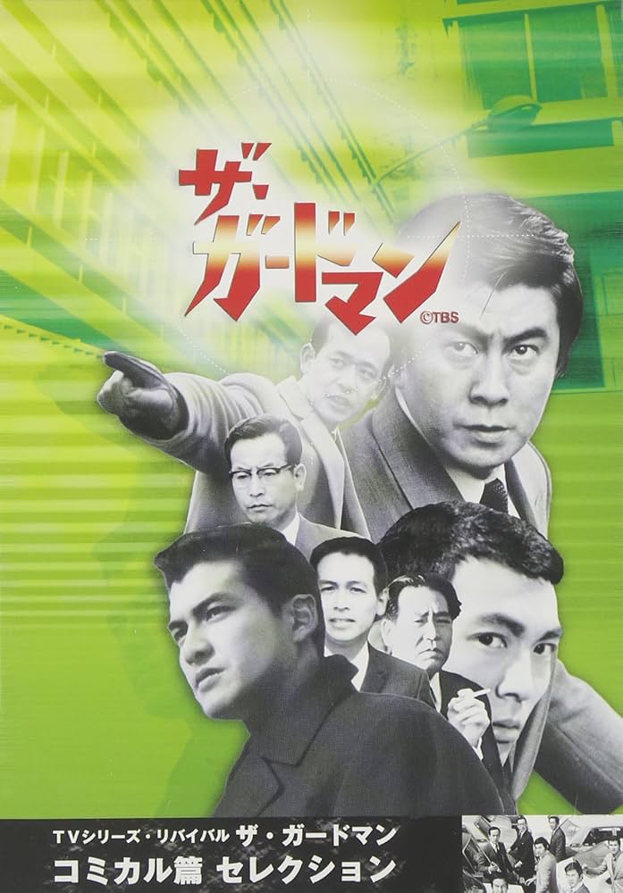 Amazon.co.jp: TVシリーズ・リバイバル「ザ・ガードマン」コミカル篇