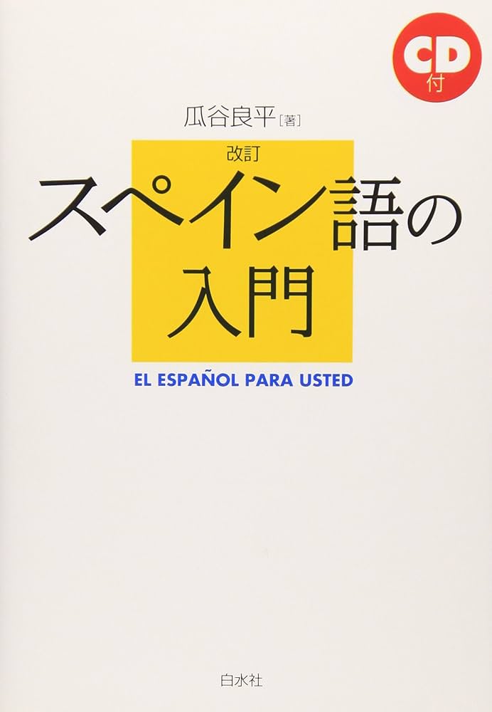 改訂 スペイン語の入門 | 瓜谷 良平 |本 | 通販 | Amazon