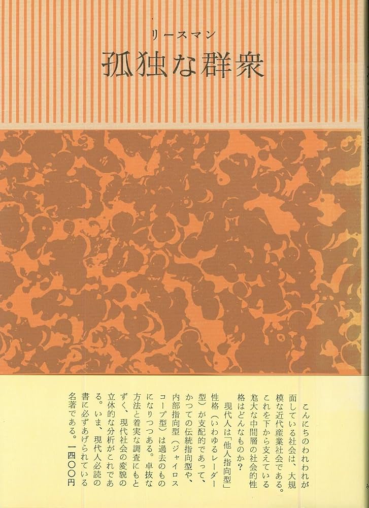 Amazon.co.jp: 孤独な群衆 : デイヴィッド リースマン, 加藤 秀俊: 本