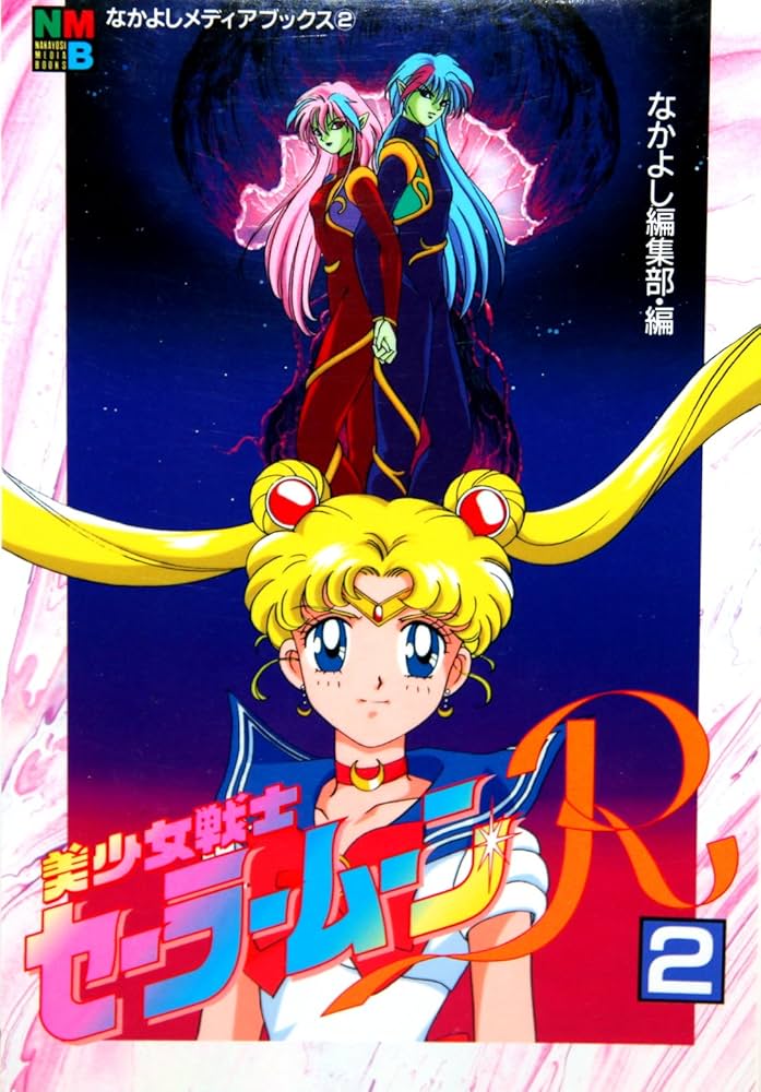 美少女戦士セーラームーンR 2 (なかよしメディアブックス 2 アニメ