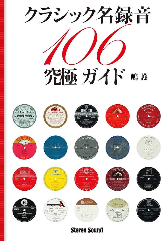 Amazon.co.jp: クラシック名録音究極ガイド―106 : 嶋 護: 本