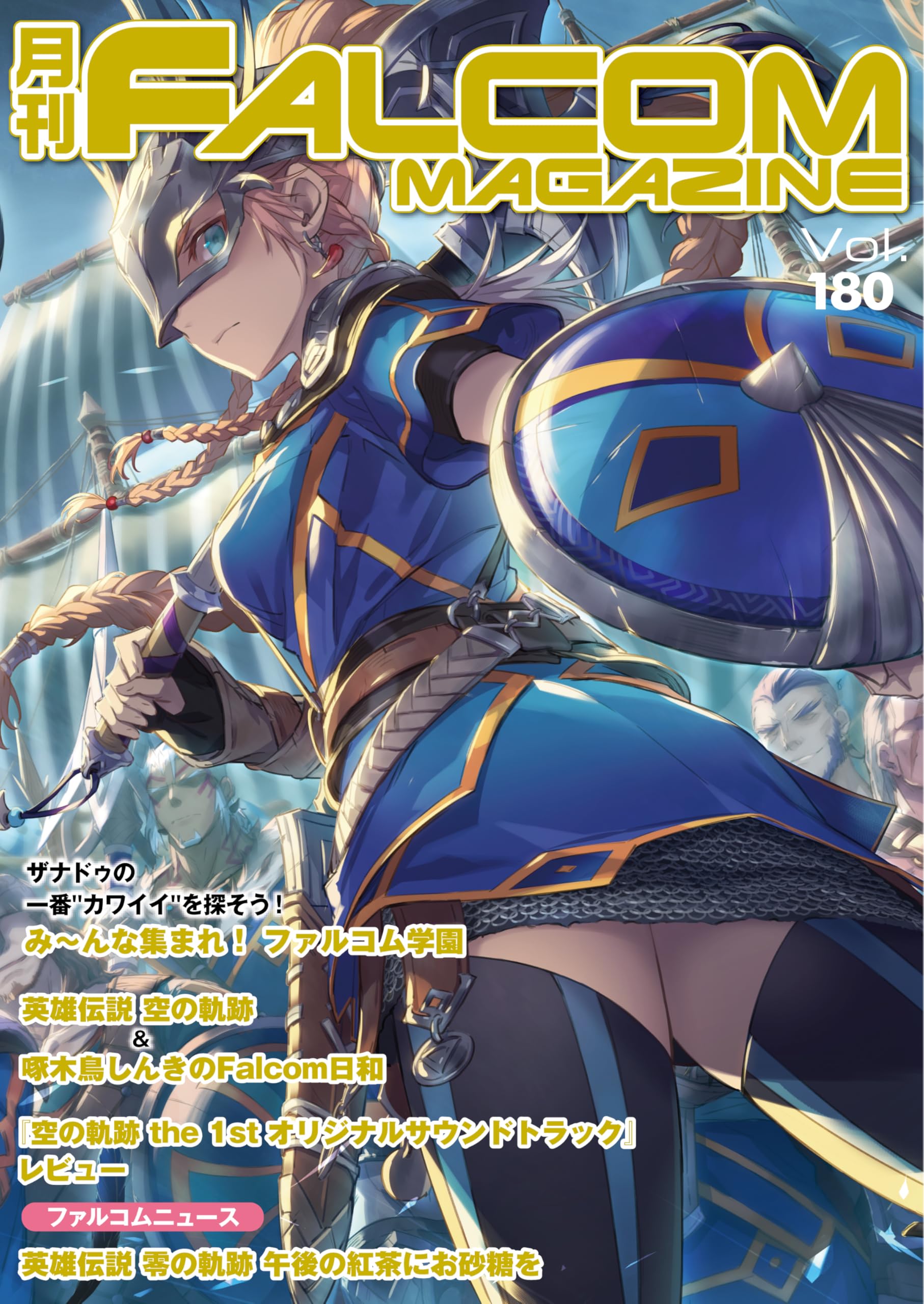 月刊ファルコムマガジン