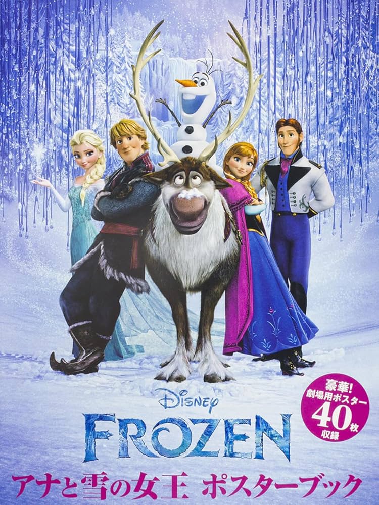 アナと雪の女王 ポスターブック (角川文庫) | ウォルト・ディズニー