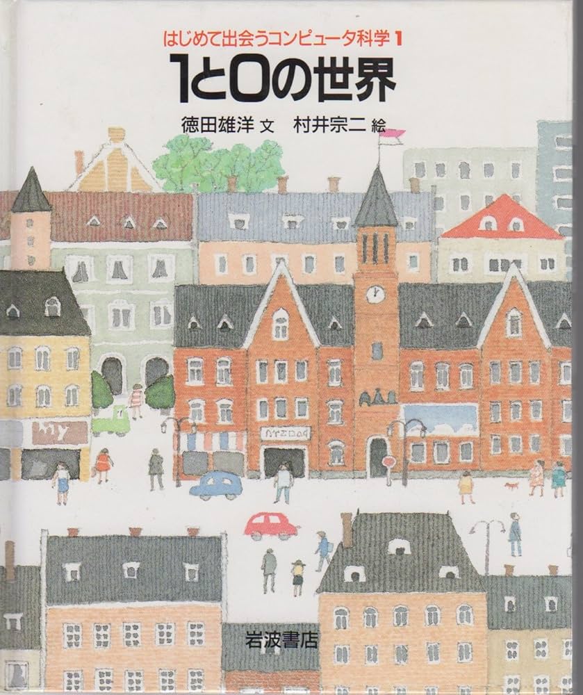 1と0の世界 (はじめて出会うコンピュータ科学 1) | 徳田 雄洋, 村井