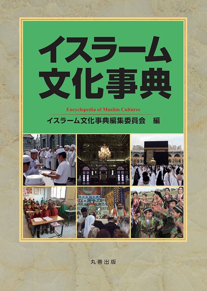 イスラーム文化事典 | 八木 久美子, 八木 久美子 |本 | 通販 | Amazon