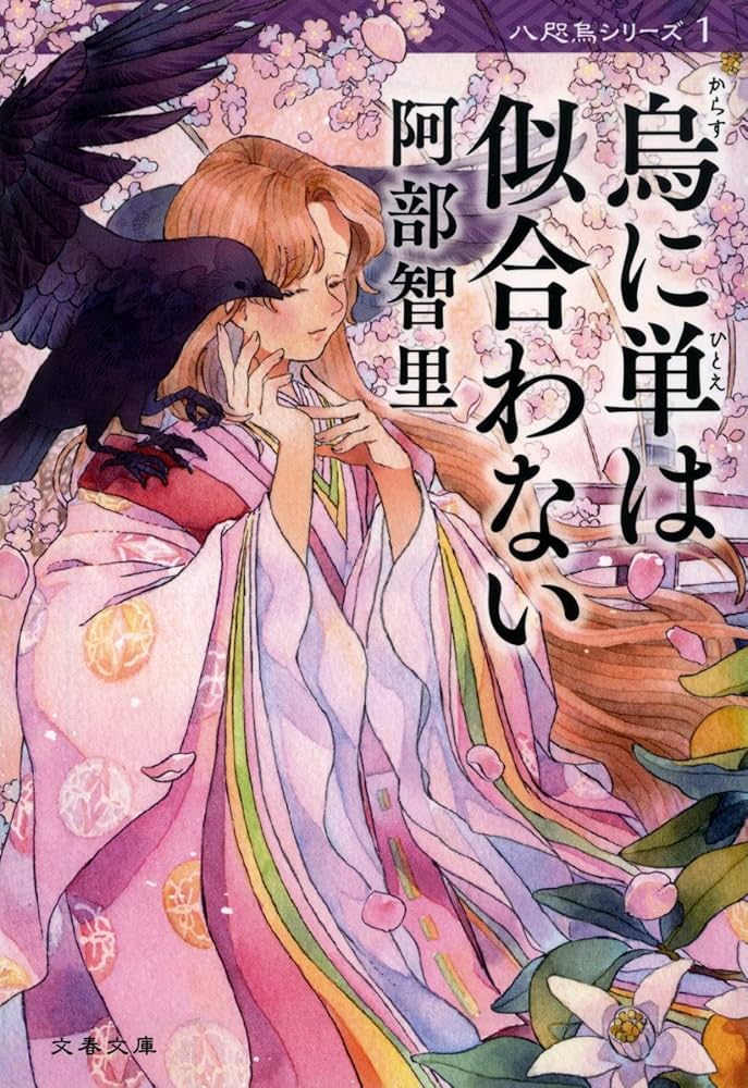 Amazon.co.jp: 烏に単は似合わない 八咫烏シリーズ 1 (文春文庫