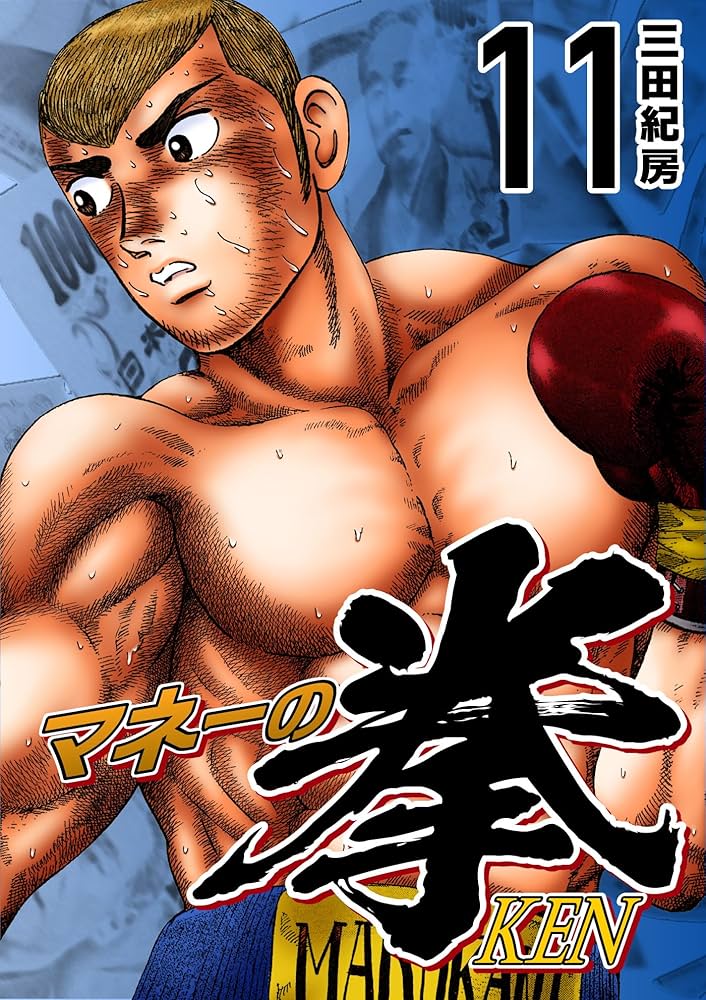 Amazon.co.jp: マネーの拳（11） (コルク) eBook : 三田紀房: Kindle