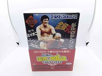 Amazon.co.jp: 竹内宏介監修 伝説の国際プロレス 1969-1974 DVD-BOX