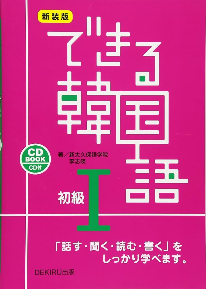 Amazon.co.jp: 新装版 できる韓国語 初級I : 新大久保語学院 李志暎