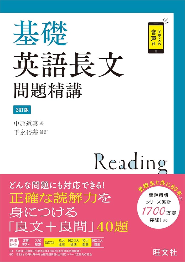 基礎英語長文問題精講 3訂版 | 中原道喜, 下永裕基 補訂 |本 | 通販