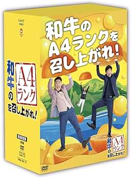 Amazon.co.jp: 和牛のA4ランクを召し上がれ! BOX2(DVD3巻+オリジナル