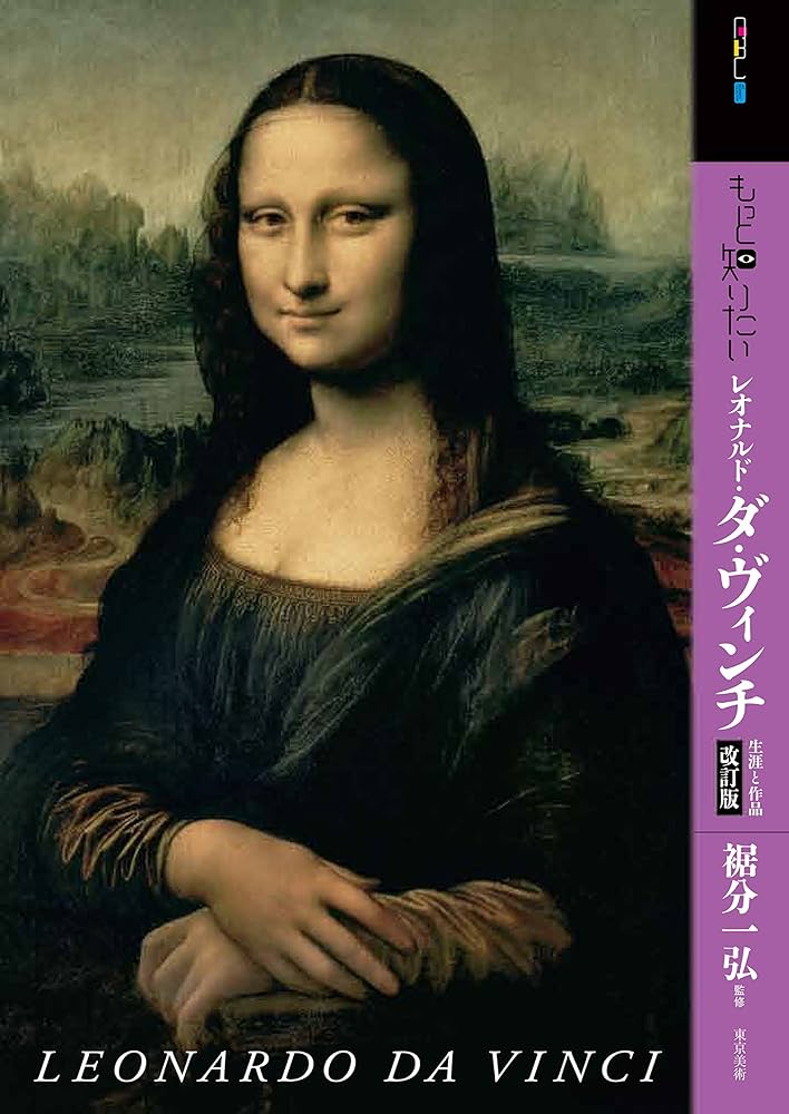 Amazon.co.jp: もっと知りたいレオナルド・ダ・ヴィンチ 改訂版 生涯と