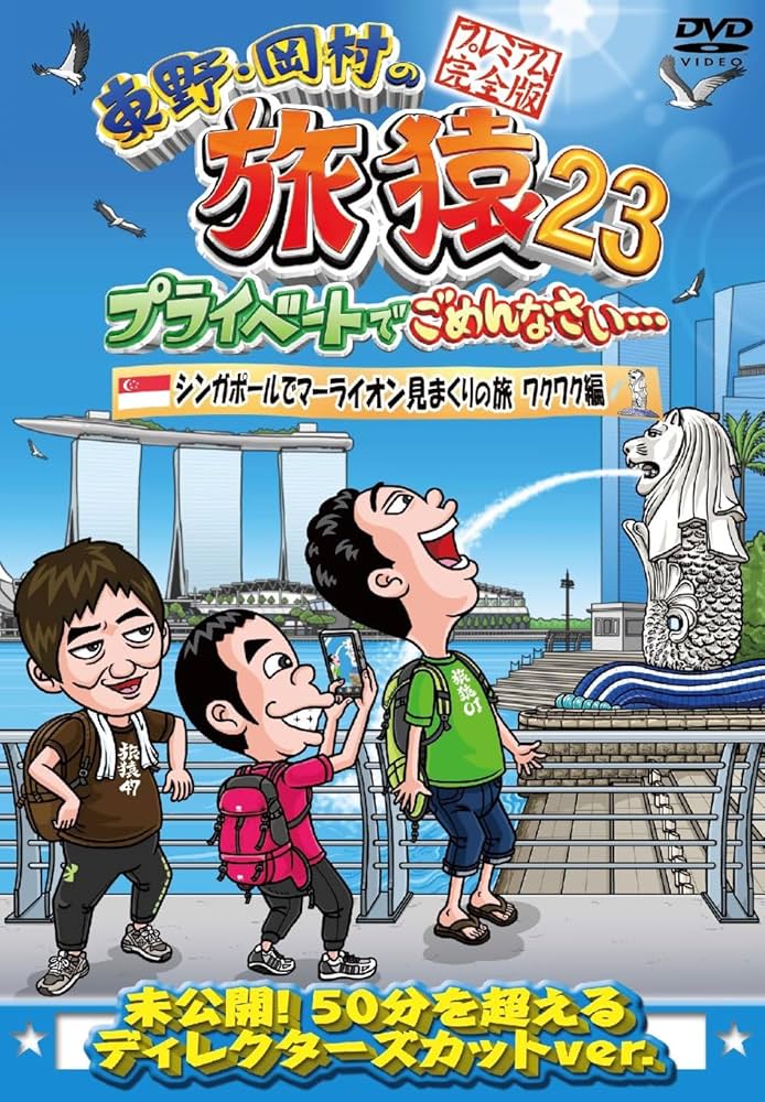 Amazon.co.jp: 東野・岡村の旅猿23 プライベートでごめんなさい