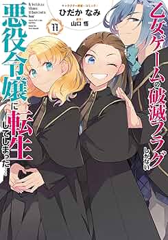 Amazon.co.jp: 乙女ゲームの破滅フラグしかない悪役令嬢に転生して