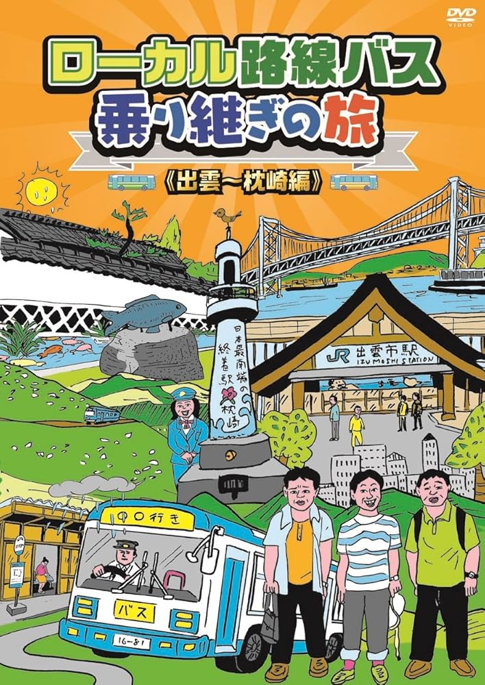 Amazon.co.jp: ローカル路線バス乗り継ぎの旅 出雲~枕崎編 [DVD