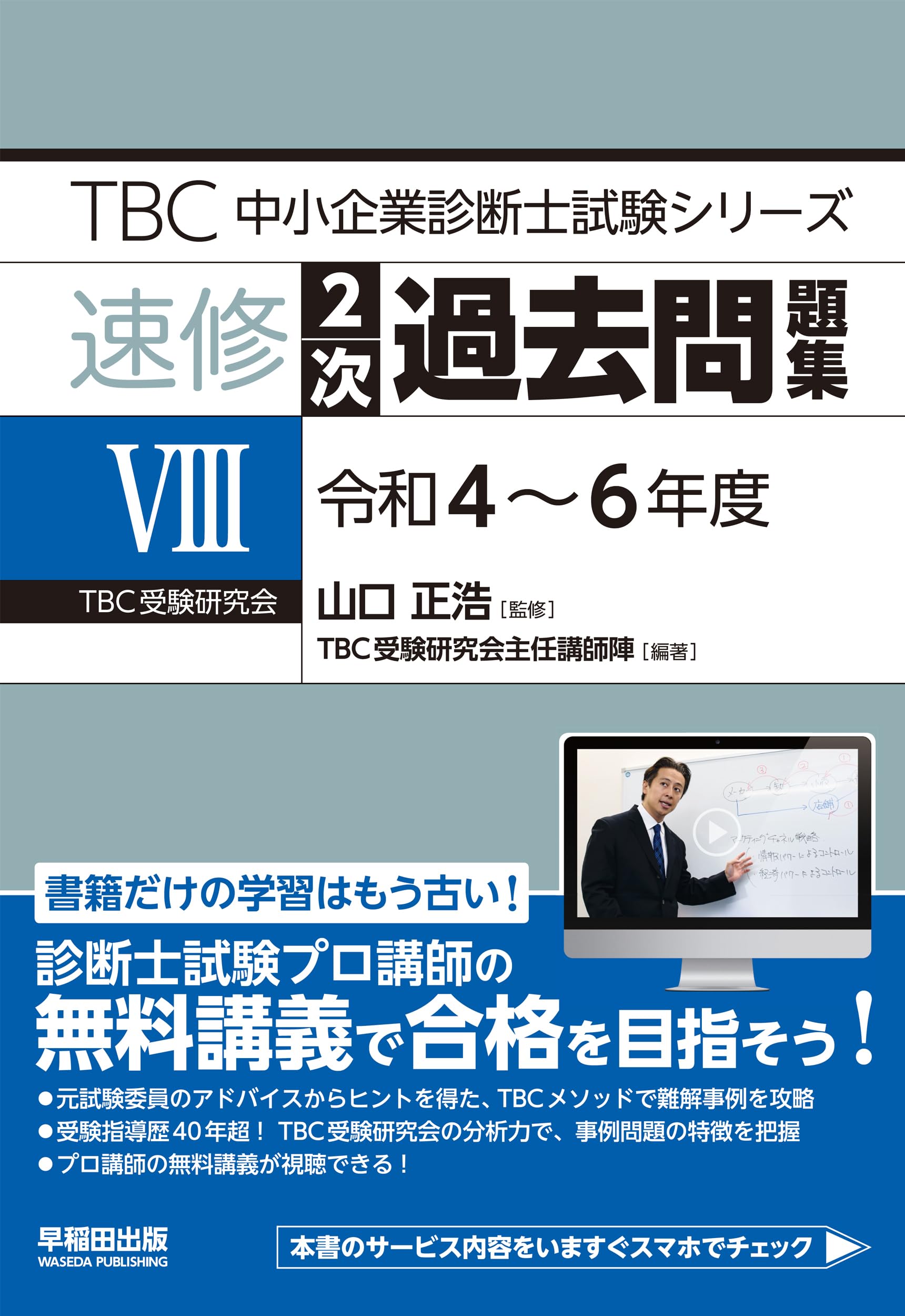 中小企業診断士 速修2次過去問題集8(令和4~6年度) (TBC中小企業診断士