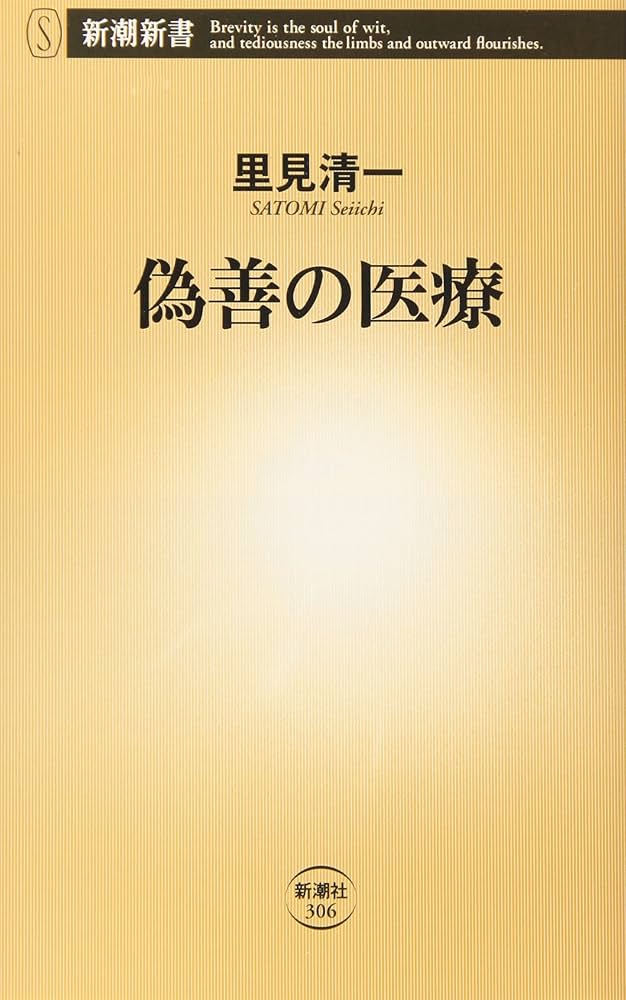 Amazon.co.jp: 偽善の医療 (新潮新書 306) : 里見 清一: 本
