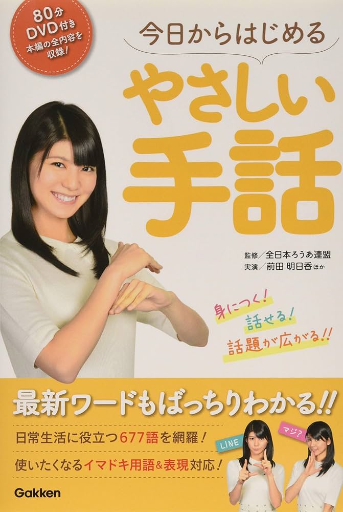 Amazon.co.jp: DVD付き今日からはじめるやさしい手話―身につく