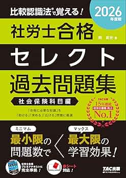 2026年度版 比較認識法 (R)で覚える！ 社労士合格セレクト過去問題集