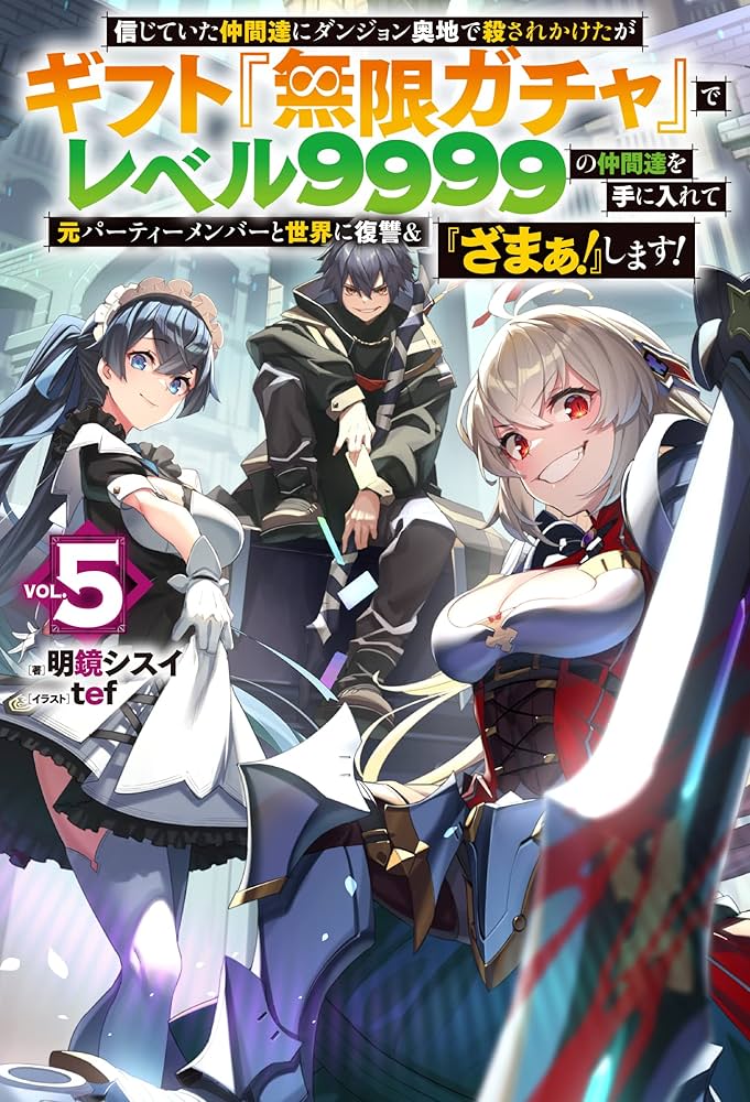 信じていた仲間達にダンジョン奥地で殺されかけたがギフト『無限ガチャ