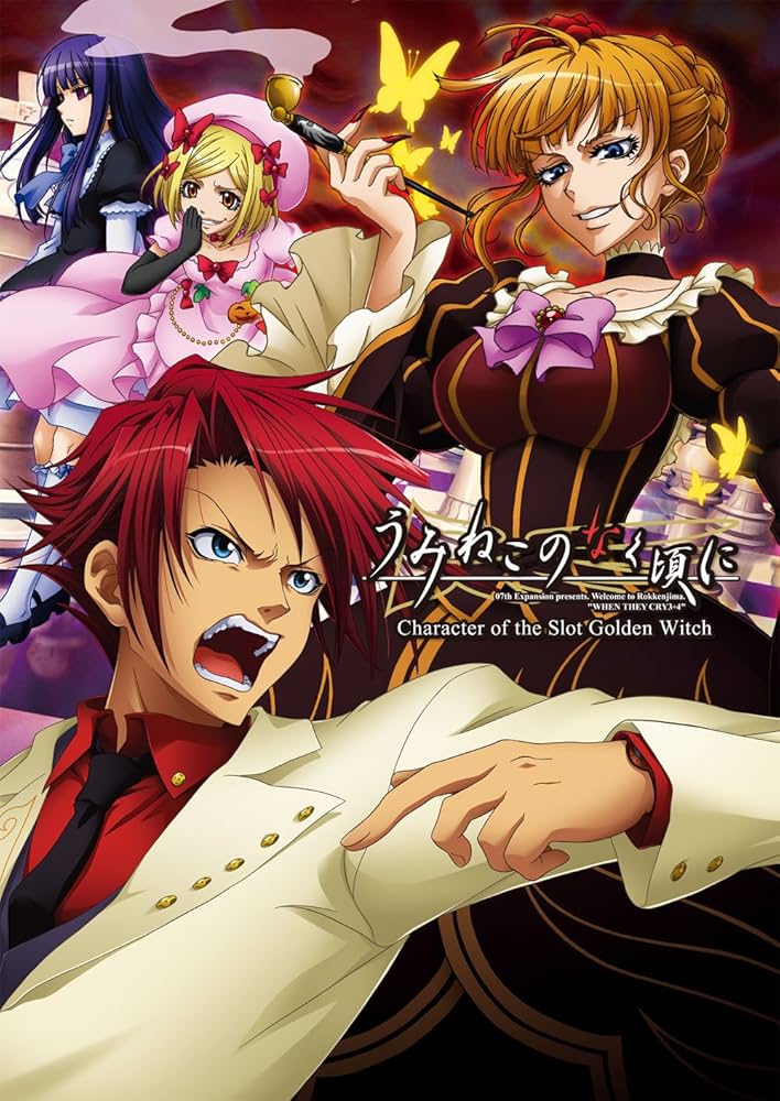 うみねこのなく頃に -Character of the Slot Golden Witch- | 竜騎士07