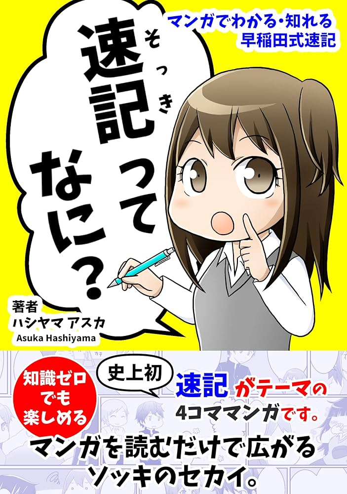 Amazon.co.jp: 速記ってなに？: マンガでわかる・知れる早稲田式速記
