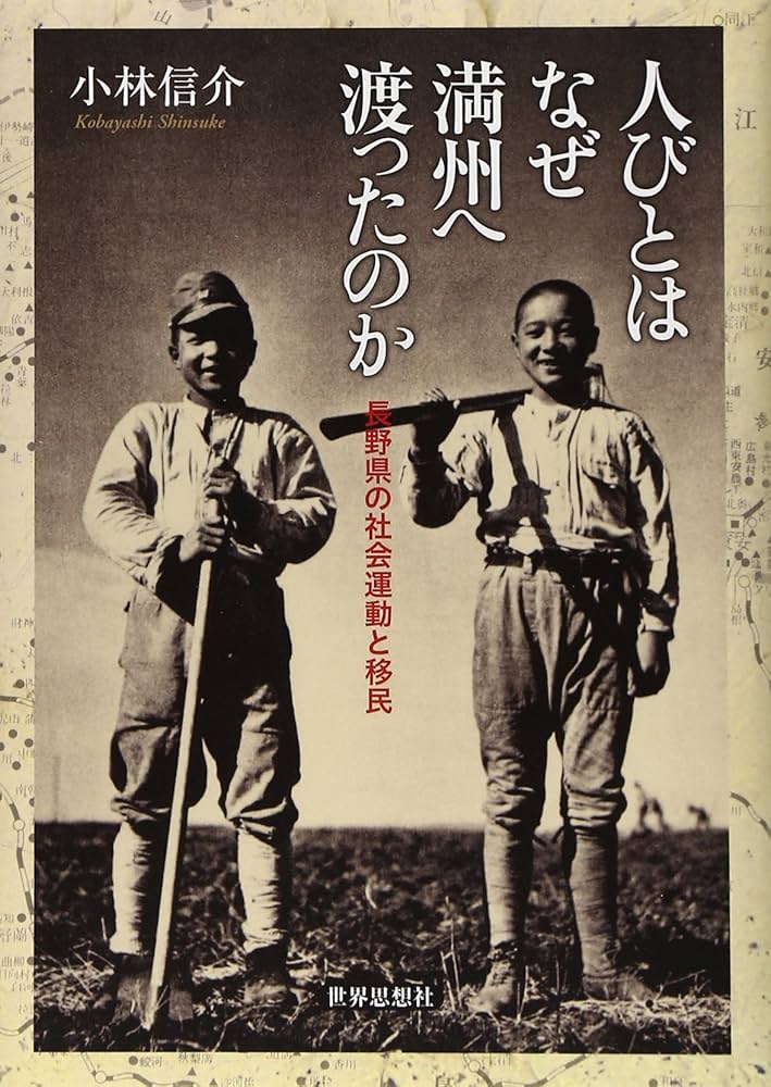 人びとはなぜ満州へ渡ったのか―長野県の社会運動と移民 (金沢大学人間
