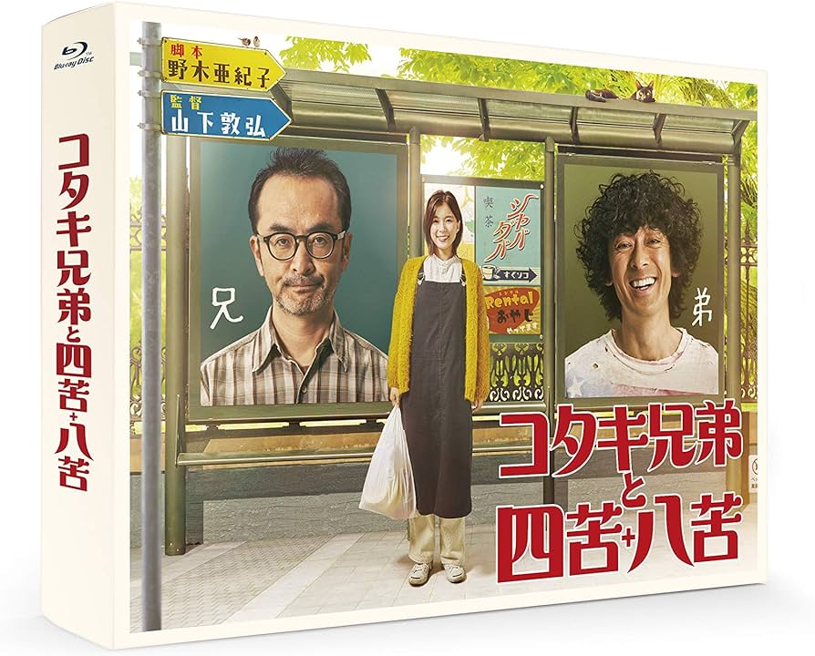 Amazon.co.jp: コタキ兄弟と四苦八苦 Blu-ray BOX(5枚組) : 古舘寛治