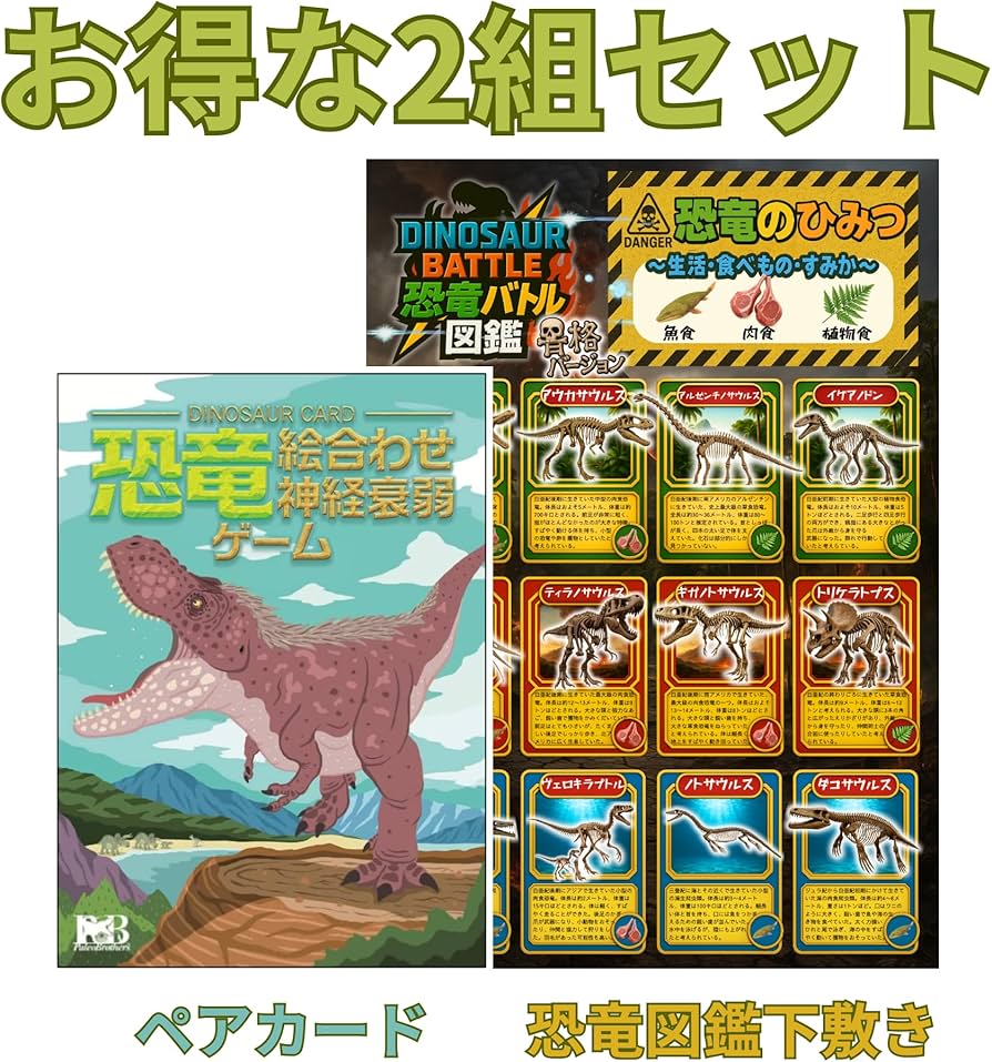 Amazon.co.jp: 子供 カードゲーム (お得セット(恐竜ペアカード・恐竜