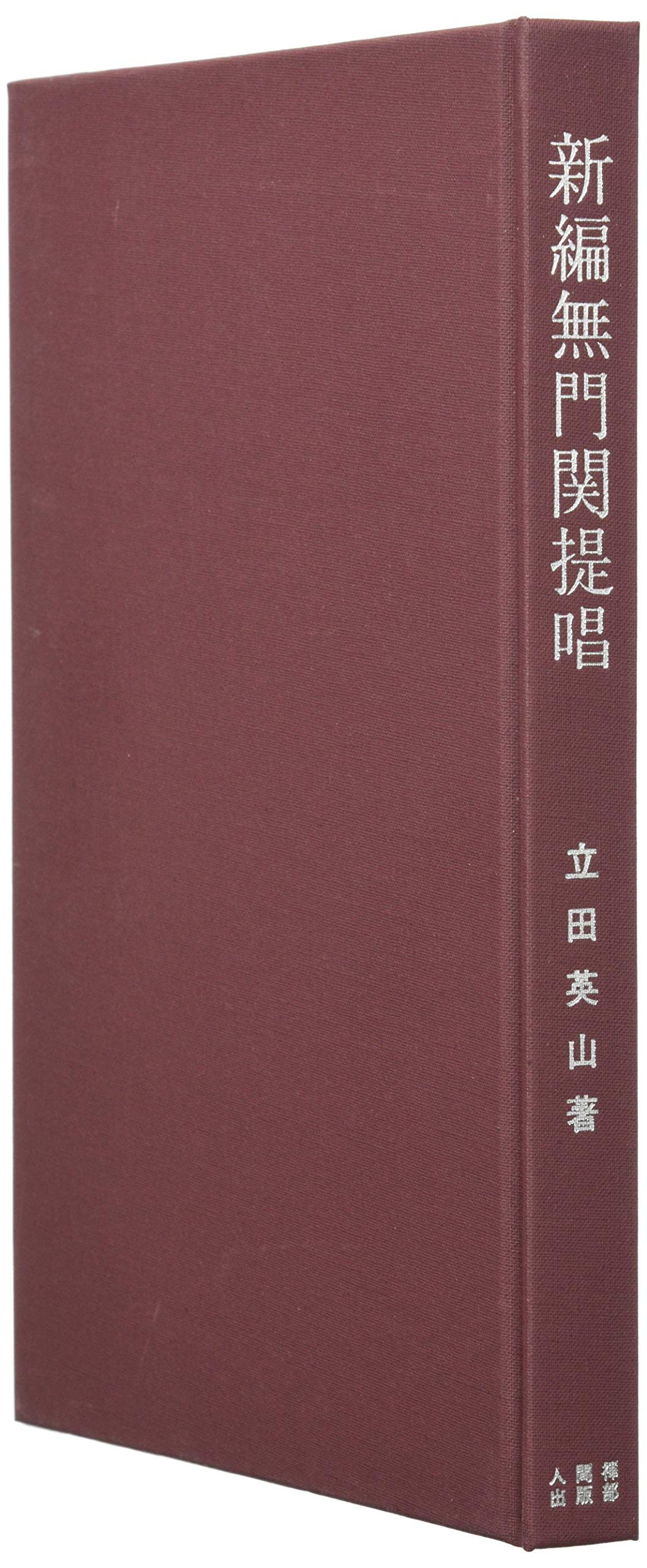 Amazon.co.jp: 新編無門関提唱 : 立田 英山: Japanese Books