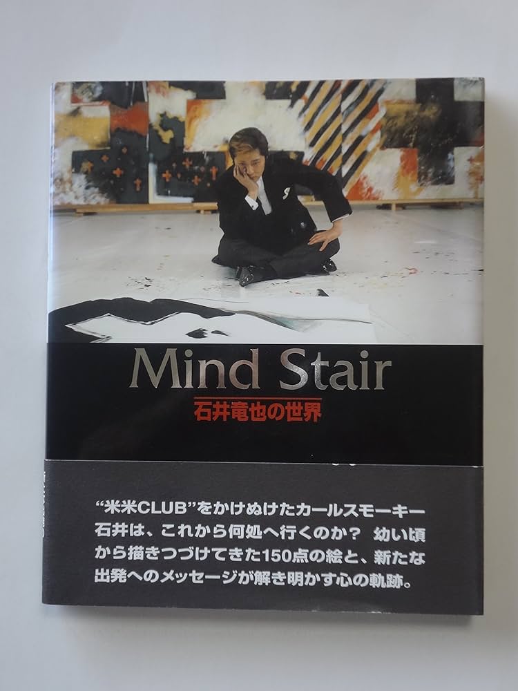 Mind stair: 石井竜也の世界 | 石井 竜也 |本 | 通販 | Amazon