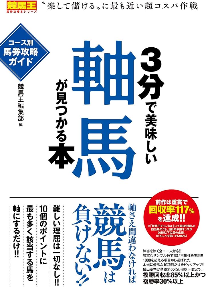 3分で美味しい軸馬が見つかる本 コース別馬券攻略ガイド (競馬王馬券