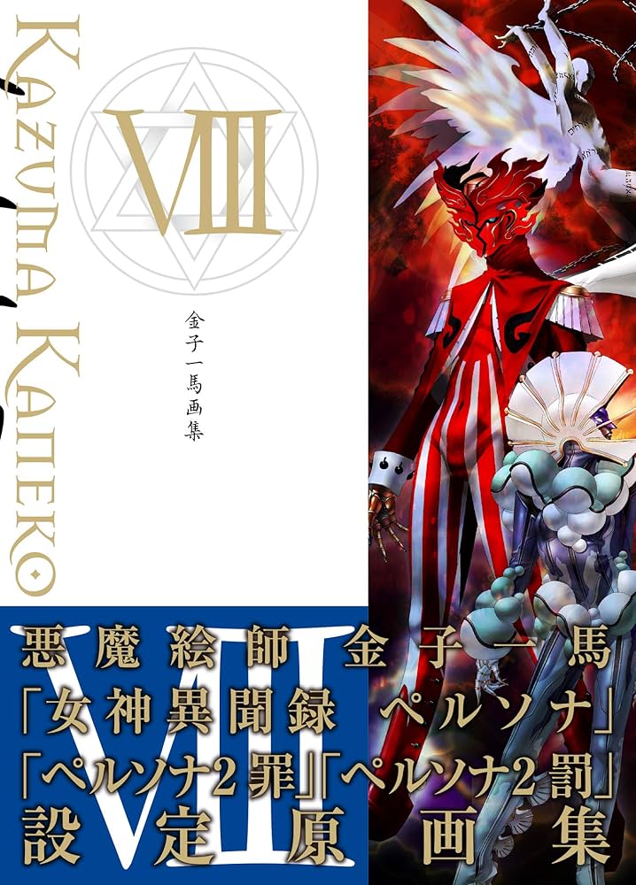 金子一馬画集VIII | 金子 一馬 |本 | 通販 | Amazon