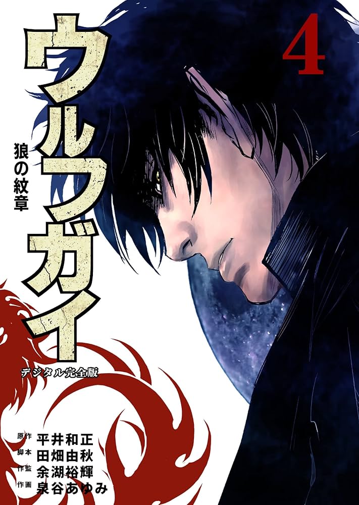 Amazon.co.jp: ウルフガイ【デジタル完全版】4 (J機関コミックス