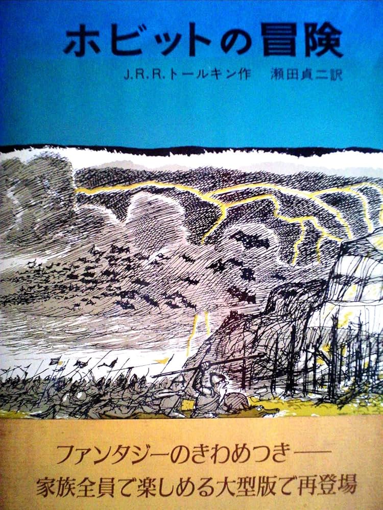 ホビットの冒険 (1983年) | J.R.R.トールキン, 寺島 竜一, 瀬田 貞二