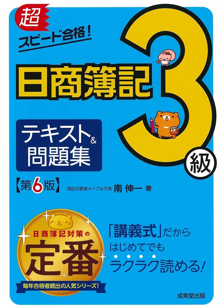 超スピード合格!日商簿記3級テキスト&問題集 第6版 | 南 伸一 |本