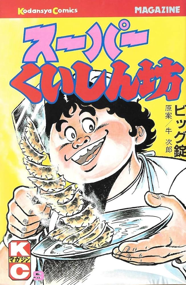 スーパーくいしん坊 9 (月刊マガジンコミックス) | 牛 次郎, ビッグ錠