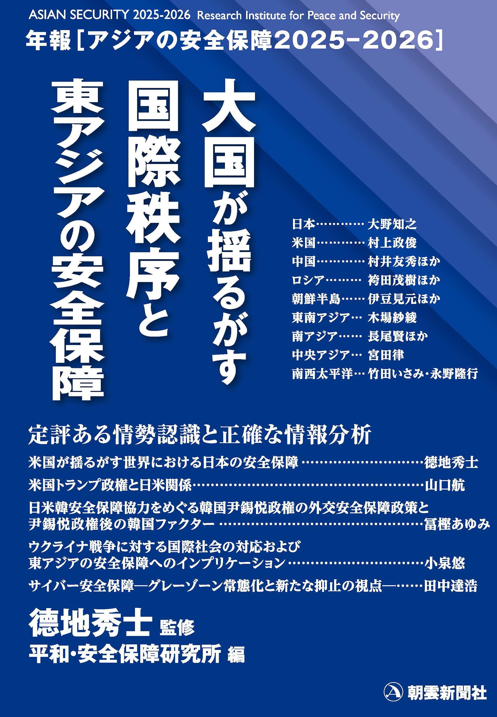 アジアの安全保障2025-2026: 大国が揺るがす国際秩序と東アジアの安全