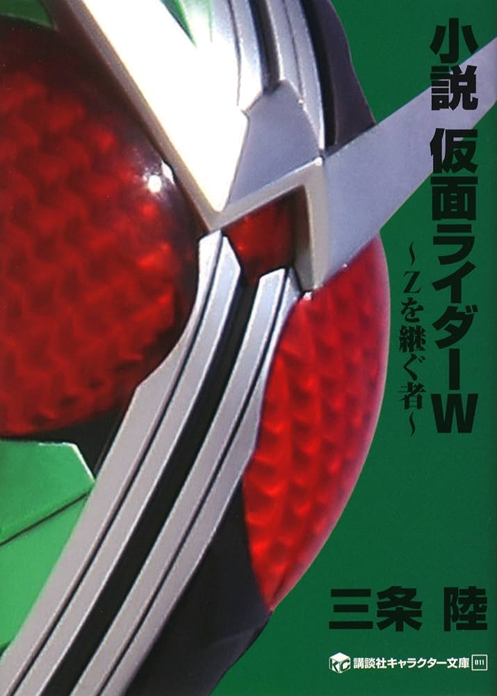 Amazon.co.jp: 小説 仮面ライダーW ～Zを継ぐ者～ (講談社