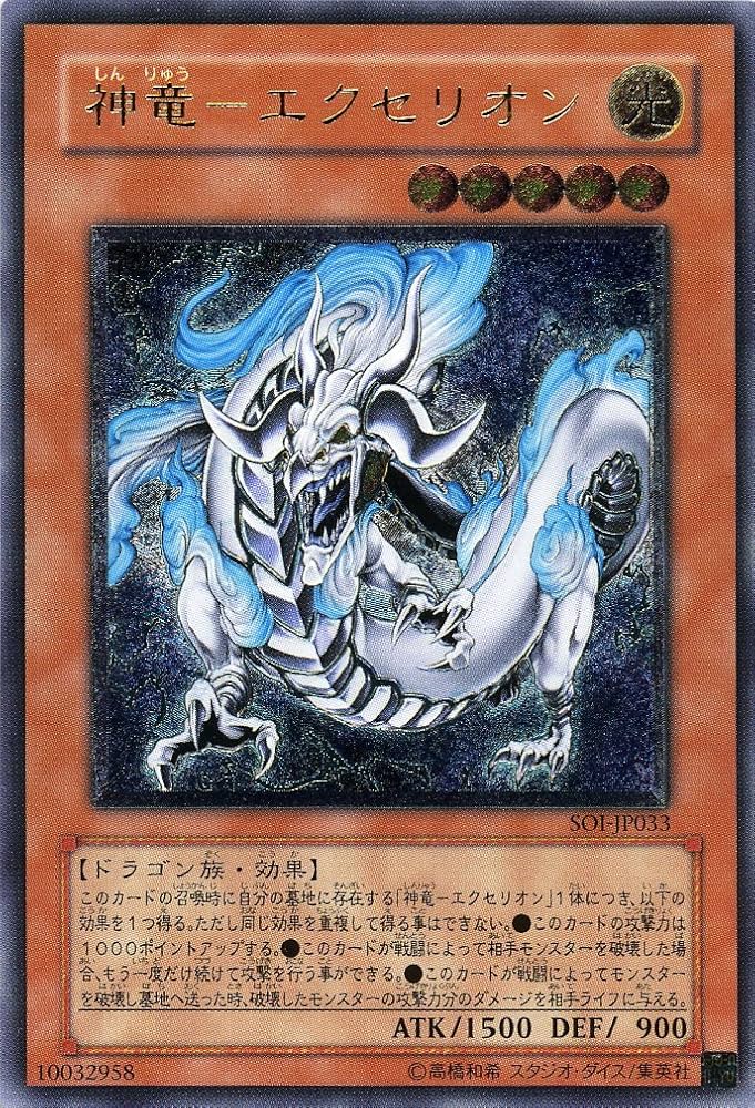 Amazon.co.jp: 【遊戯王】 神竜-ｴｸｾﾘｵﾝ (ﾚﾘｰﾌ) [SOI-JP033] : ホビー
