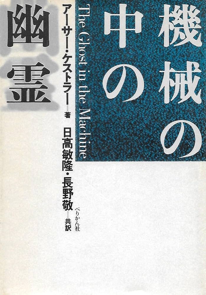 機械の中の幽霊 (1984年) | アーサー・ケストラー, 日高 敏隆, 長野 敬