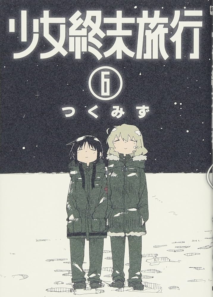 Amazon.co.jp: 少女終末旅行 6 (BUNCH COMICS) : つくみず: 本