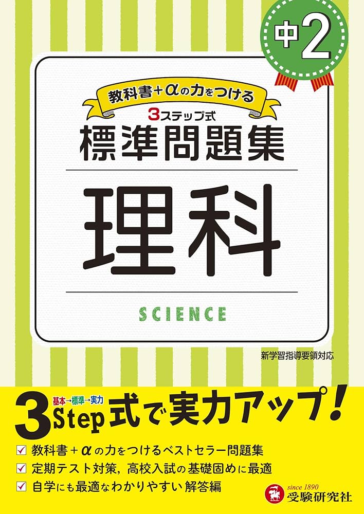 Amazon.co.jp: 中学2年 理科 標準問題集: 中学生向け問題集/定期テスト