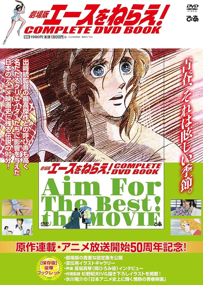 劇場版エースをねらえ！ COMPLETE DVD BOOK () | ぴあ |本 | 通販 | Amazon