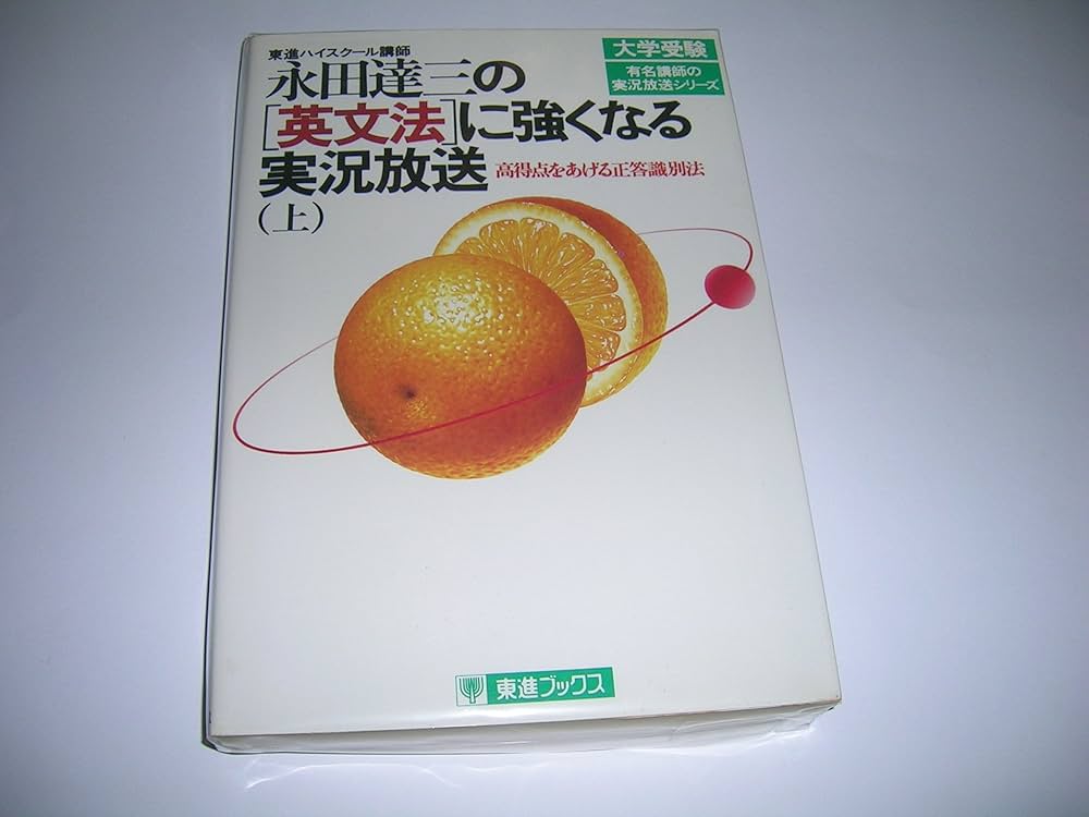 永田達三の「英文法」に強くなる実況放送 (上) (有名講師の実況放送